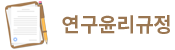 연구윤리규정